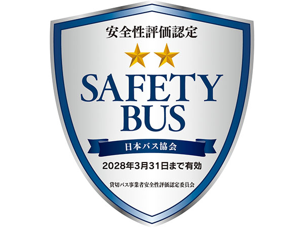 安全性評価認定